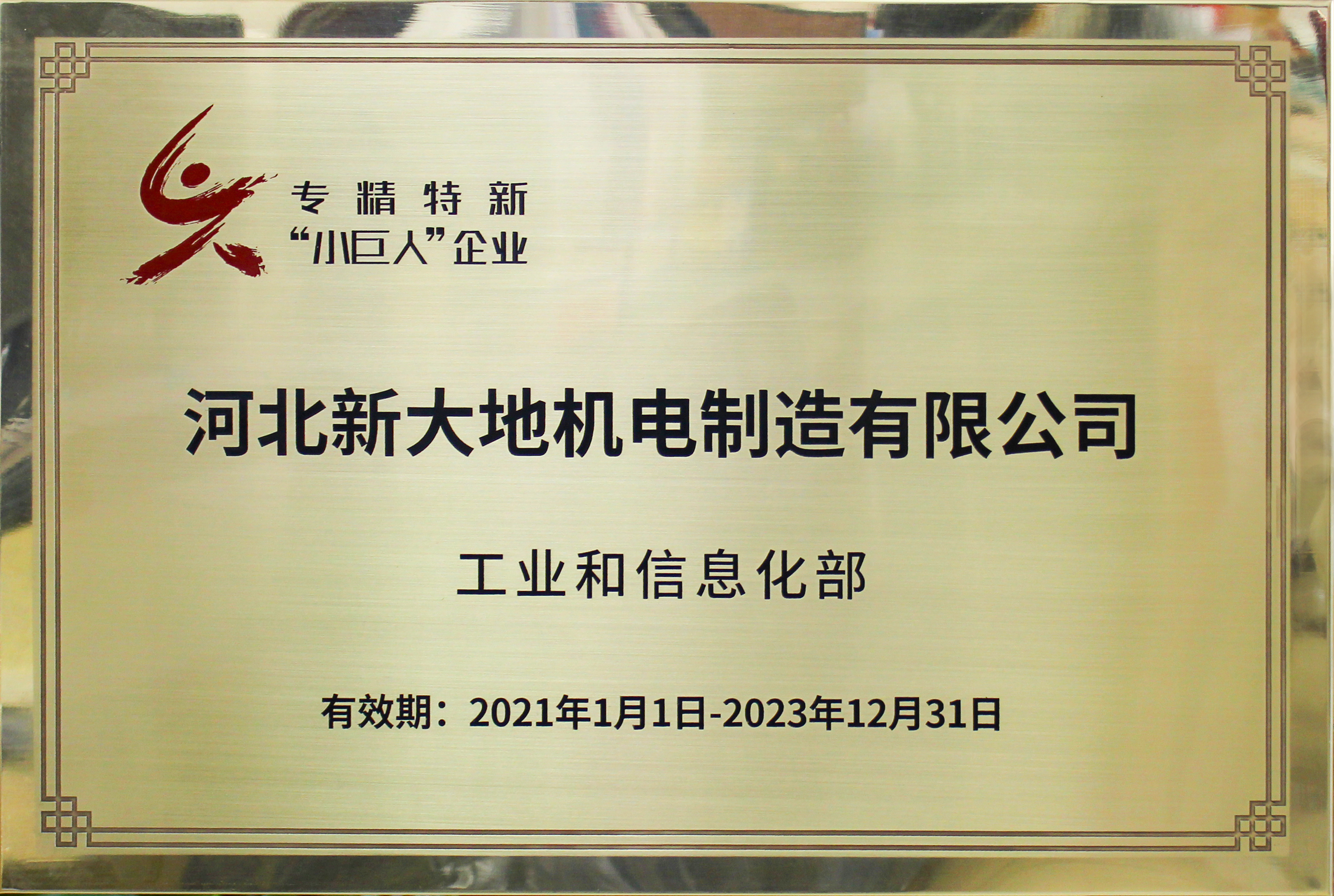 河北新大地新晉為國(guó)家第二批專精特新“小巨人”企業(yè) 